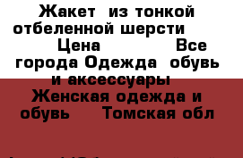 Жакет  из тонкой отбеленной шерсти  Escada. › Цена ­ 44 500 - Все города Одежда, обувь и аксессуары » Женская одежда и обувь   . Томская обл.